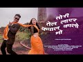 तोरी तेल लाएर कपाल कालो भो Cover Video / Tanka Budathoki Bunu Uprety / Ft Ajay /Auyshma || 2020