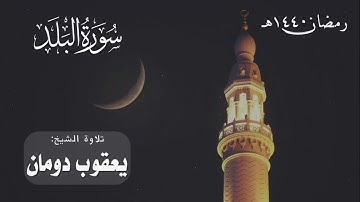 سورة البلد | الشيخ يعقوب دومان | رمضان 1440