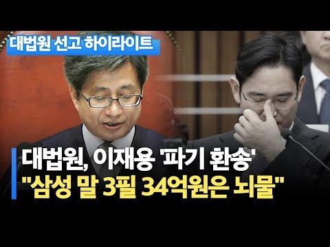 [대법원 선고 하이라이트] 이재용, 정유라에 지원한 말 3마리도 ‘뇌물’...파기환송 / 한국경제TV