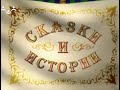 Сказки и Истории. Генерал  Вакансия