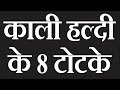 ये हैं काली हल्दी के 8 अचूक उपाय एक बार जरूर आजमाएं