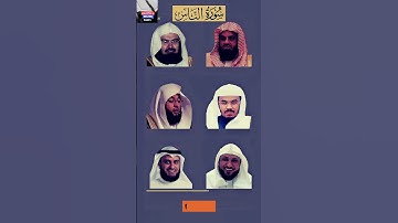 سورة الناس-تلاوة رائعة من الشيخ السديس،الشيخ الشريم،الشيخ بدر،الشيخ ياسر،الشيخ ماهر،الشيخ مشاري راشد