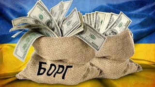 Госдолг Украины уже больше 2,5 триллиона гривен, будет ли дефолт в 2021 году