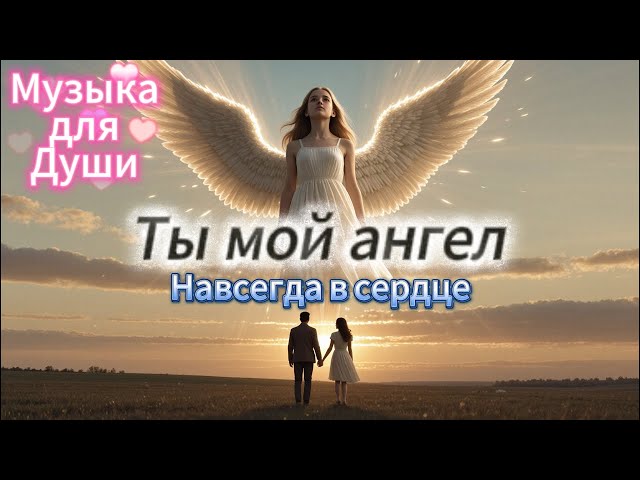 Ты мой ангел 👼 Песня в память о дочери ❤️| Музыка для души 2025 🕯