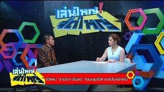 ชีวิตพัง “สายัณห์ นิรันดร” กับมรสุมชีวิต ขอจับไมค์อีกครั้ง : เล่นใหญ่ จัดใหญ่ 23 ธ.ค. 60 [2/2]