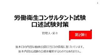 たった5分で分かる！労働衛生コンサルタント試験の口述試験対策