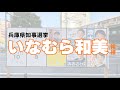 【兵庫県知事選】いなむら和美候補(演説)