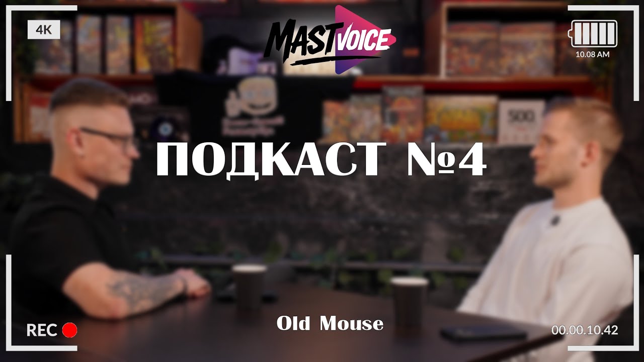 MastVoice - Подкаст №4. Это проходимцы самые натуральные (в гостях Old Mouse)