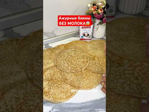 Ажурные блины БЕЗ МОЛОКА. Блины на кипятке идеальный рецепт! Құймақ жасау. #блиныбезмолока #рек