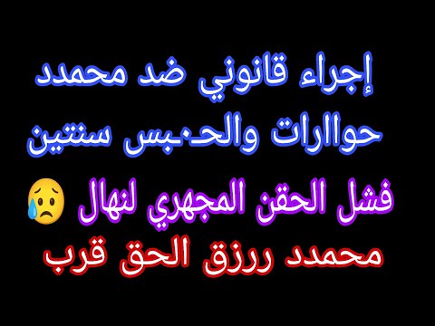 عاجل اول إجراء قانوني ضد محمدد حواارات والحـ٠ـبس سنتين فشل الحقن المجهري لنهال