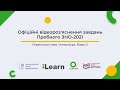 Відео 2. Українська мова. Пробне ЗНО-2021. Відеороз'яснення. ЗНО з української мови і літератури