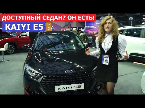 Доступный седан? А он есть! Новый Kaiyi E5 обзор авто уже в Беларуси