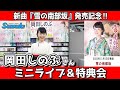 イベント♪岡田しのぶさん 新曲「雪の南部坂」発売記念!【ミニライブ&特典会キャンペーン動画2023年11月29日開催】