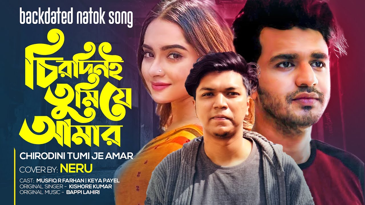 Backdated Natok Song  Chirodini Tumi Je Amar By NeruMushfiq R FarhanKeya PayelFull Cover Song