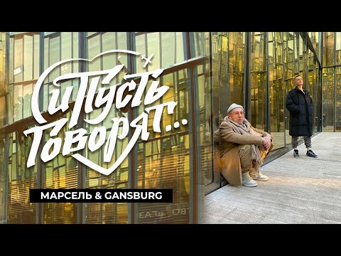 Марсель, Gangsburg - И пусть говорят (Премьера клипа, 2022)