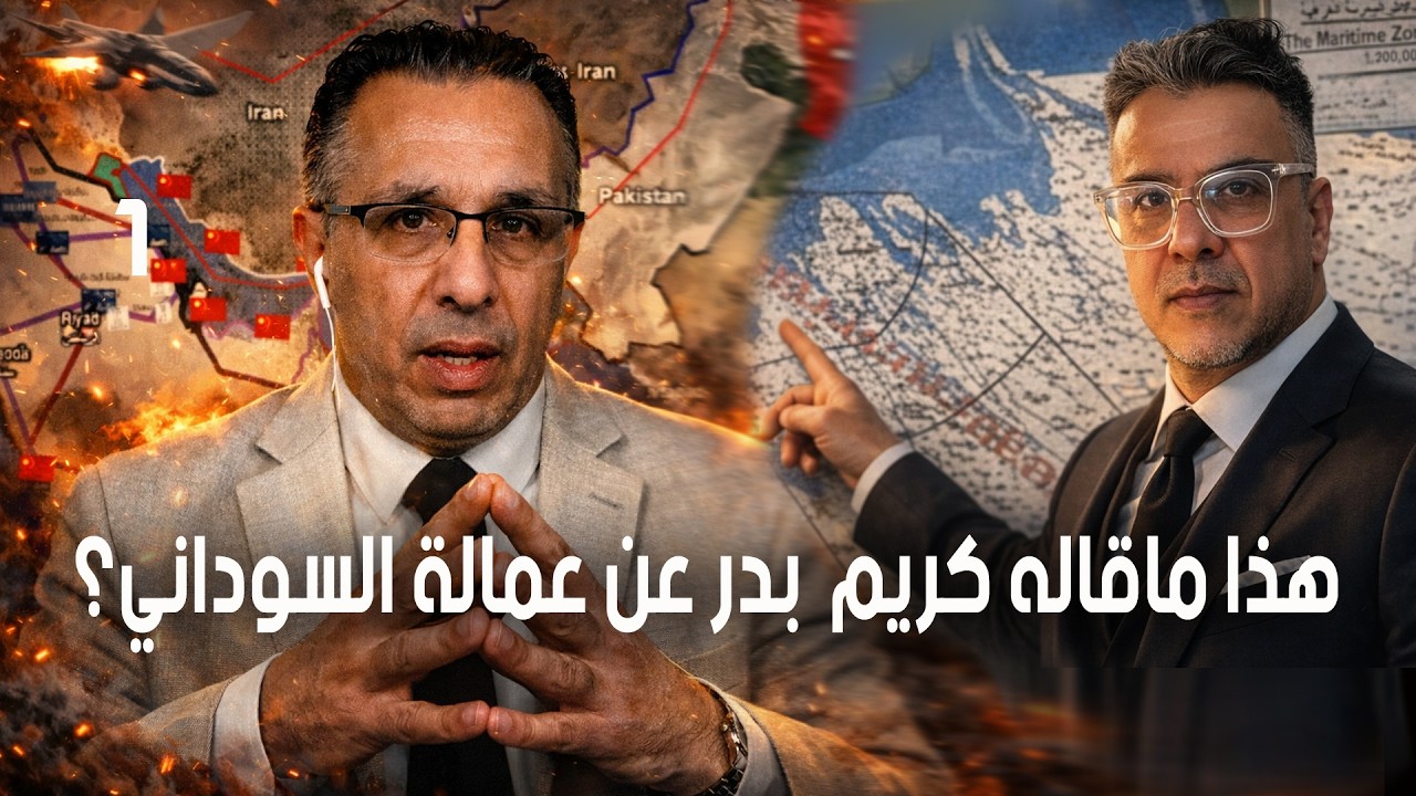 هذا ماقاله كريم  بدر عن عمالة السوداني؟