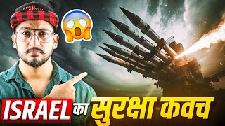 Israel का Iron Dome कैसे रोकता है हजारों मिसाइलें?