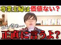 【閲覧注意】専業主婦になんの価値があんの?