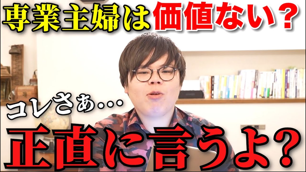 【閲覧注意】専業主婦になんの価値があんの？