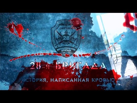 Документальный проект о 28-ой ОМБр