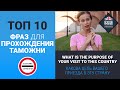 ТОП 10 фраз на английском, для прохождения таможни | Бритиш Пряник | Английский для начинающих