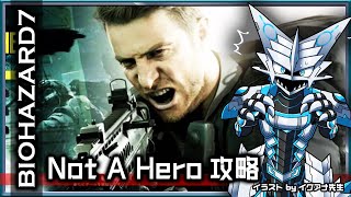 【#バイオハザード7 | Day07】DLC『Not A Hero』を初見で攻略する#BIOHAZARD7 攻略実況 #Vtuber