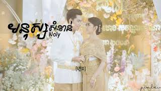 「 ♪ Lyrics 」មនុស្សសំខាន់-Mnus somkhan by Noly.[NewTeaserAudio]