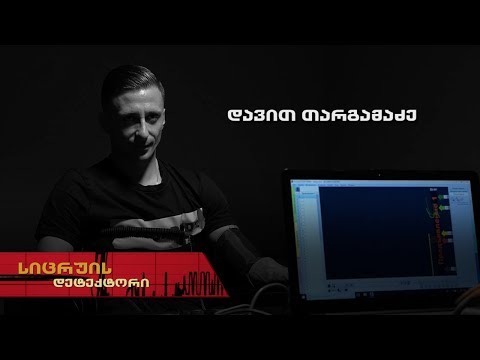 სიცრუის დეტექტორი | დავით თარგამაძე | გადაცემა სრულად