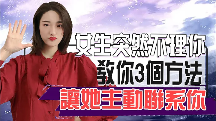 女生突然不理你怎么办？教你3个应对方法，让她主动联系你！丨两性丨情感丨恋爱 - 天天要闻