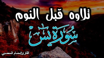 تلاوه هادئه قبل النوم  تنسيك هموم الدنيا !!😴|| سورة يس كامله تلاوه تريح العقل والقلب||  حسام المعصبي