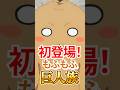 【異世界のんびり農家】もふもふゆるキャラ巨人族 #shorts #アニメ #異世界のんびり農家