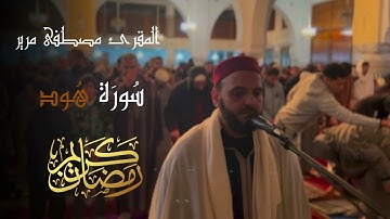 سورة هود للقارئ الشيخ مصطفى مرير