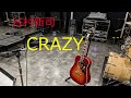 谷村新司「CRAZY」を歌ってみた