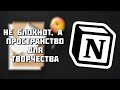 Notion - Коротко о полезном