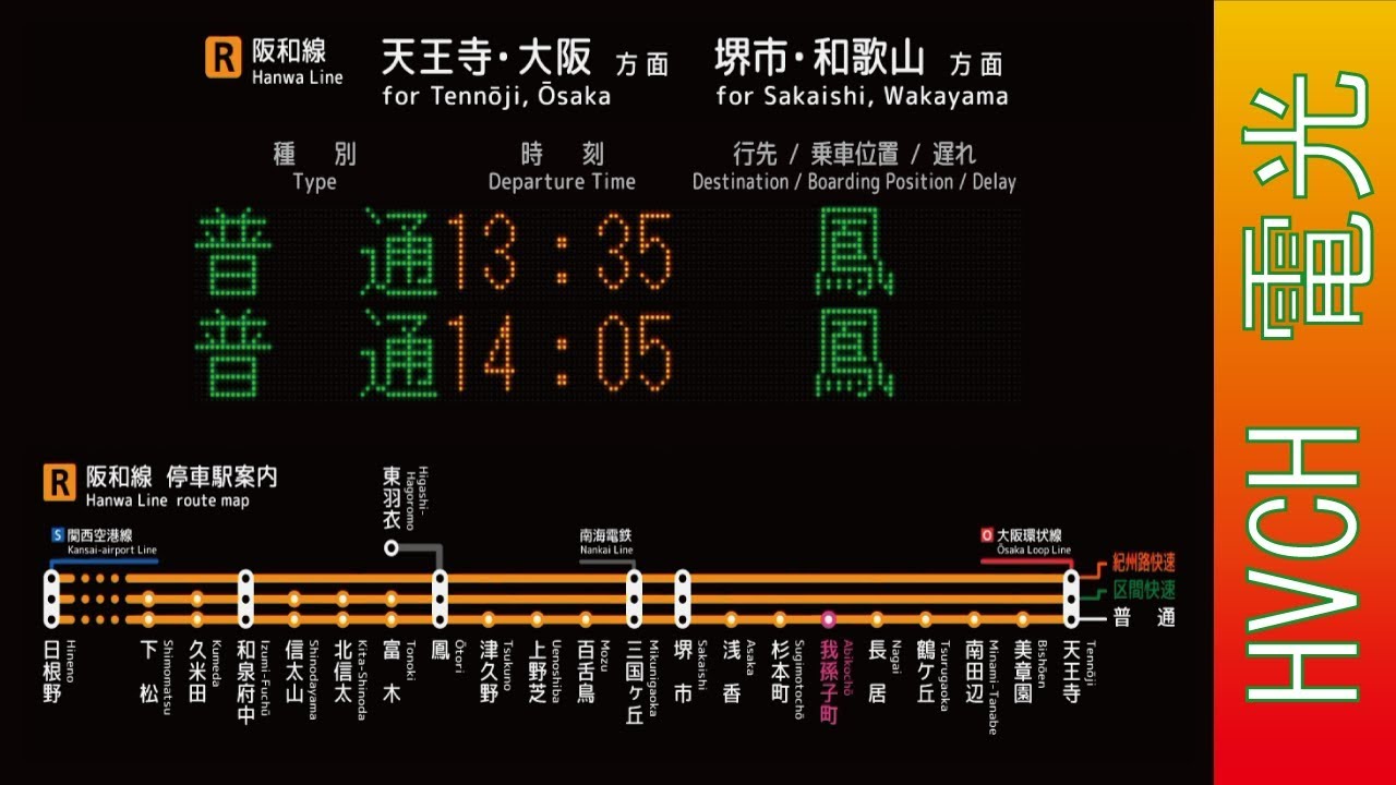 JR西 阪和線我孫子町駅 接近放送 （駅電光掲示板再現）
