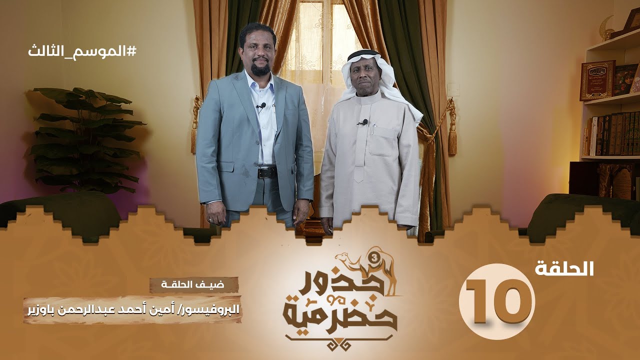 الحلقة 10 | سيرة نجاةٍ وهجرة صنعت أثرًا علميًا 