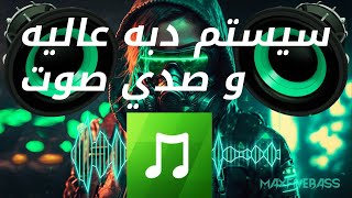 ازاي تعمل سيستم مهرجان دبه عاليه و صدي صوت علي اسد بروacid pro