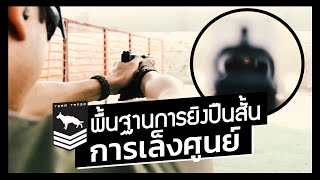 พื้นฐานการยิงปืนสั้น | Sights การเล็งศูนย์