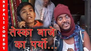 तेस्का बाजे का पर्‍यो यो फोन || Nepali Comedy || Suntali Dhurmus Magne buda ||