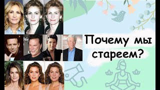 Почему мы стареем?