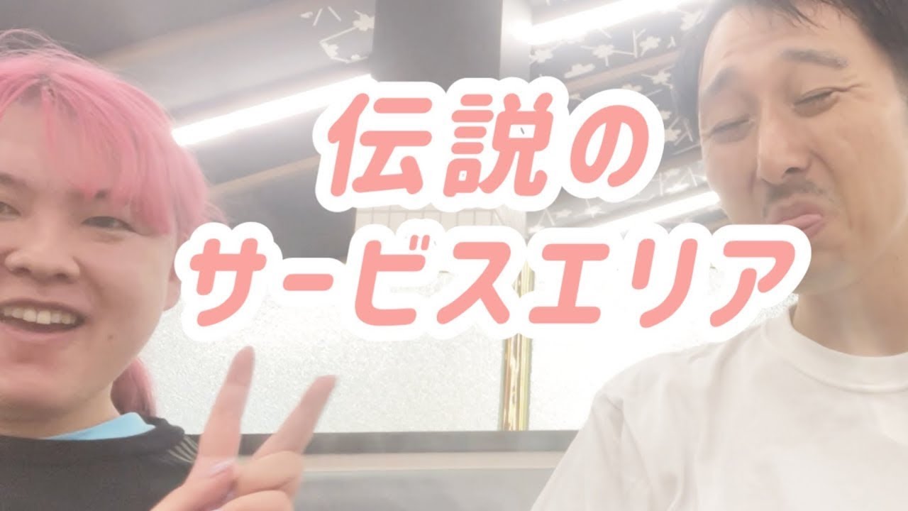 サービスエリアってテンション上がるよね