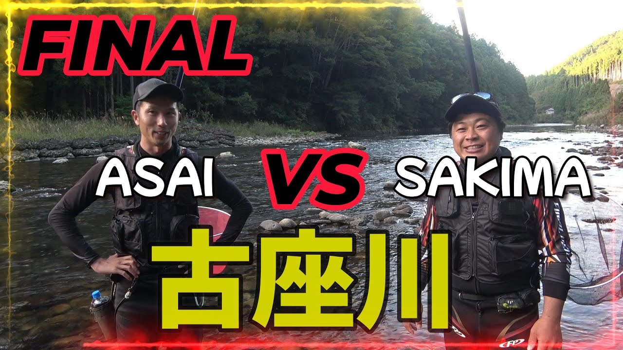 エクセルカップ友釣り古座川 決勝戦　浅井VS先間
