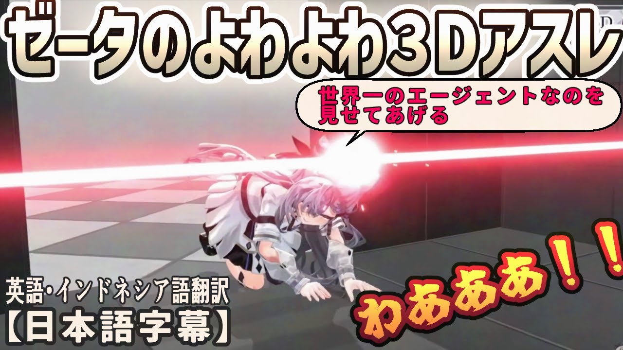 3Dライブの演出でレーザーをくぐるのに苦労するよわよわゼータちゃん[ホロライブID切り抜き/日英尼字幕/ベスティア・ゼータ]