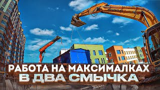 Работа на максималках в два "смычка".