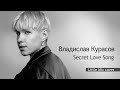 Владислав Курасов / Vladislav Kurasov – Secret Love Song (@LittleMix cover)