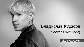 Владислав Курасов / Vladislav Kurasov – Secret Love Song (@LittleMix cover)