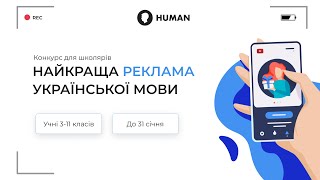Конкурс для школярів| Реклама української мови