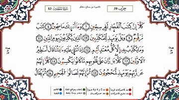 سورة المطففين برواية ورش القارئ ياسين الجزائري
