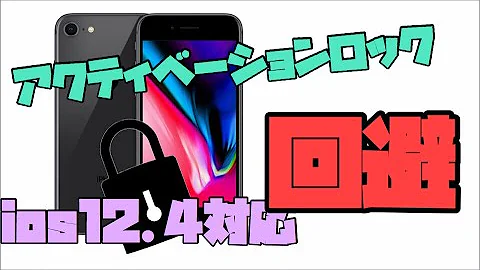 アクティベーションロックを回避して