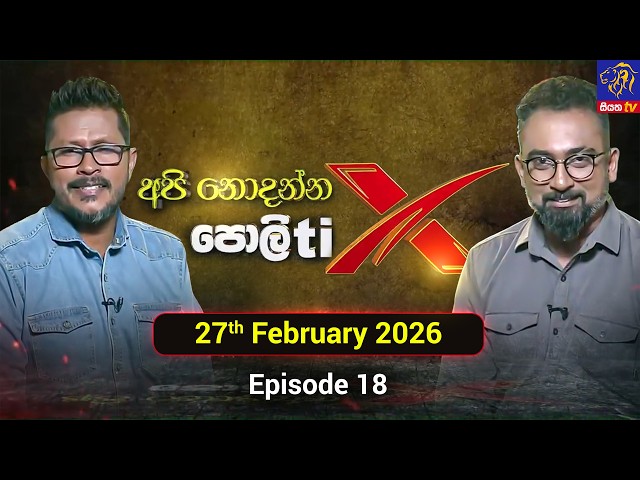අපි නොදන්න පොලිtix - Api Nodanna Politics || 27th February 2026 || Siyatha TV